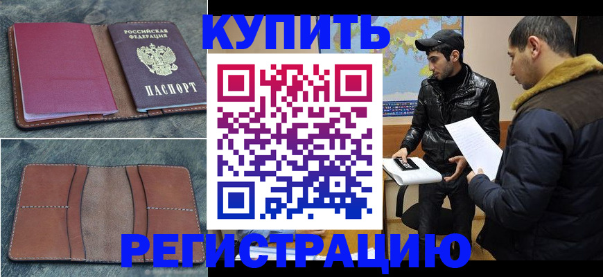 прописка в Николаевске